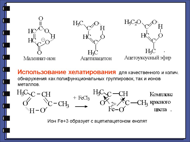 Ион Fe+3 образует с ацетилацетоном енолят  Использование хелатирования  для качественного и колич.
